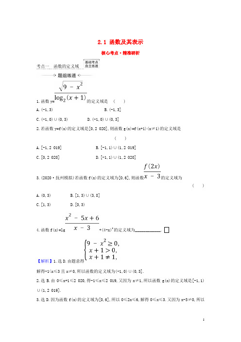 (新课改地区)2021版高考数学一轮复习第二章函数及其应用2.1函数及其表示练习新人教B版