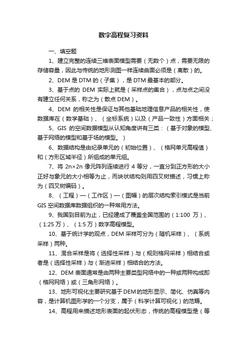 数字高程复习资料