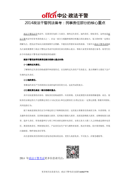 2014政法干警民法备考:民事责任部分的核心重点