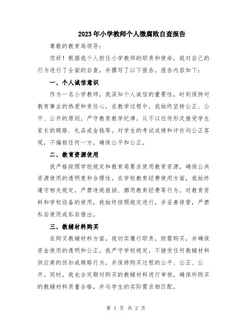 2023年小学教师个人微腐败自查报告