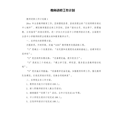 教师进修工作计划