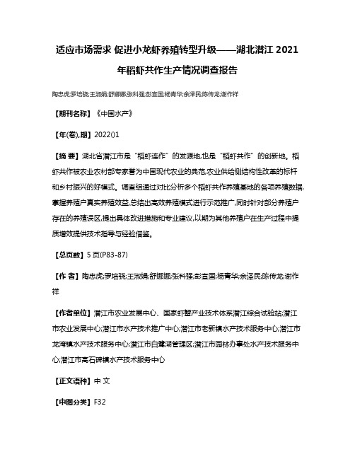 适应市场需求 促进小龙虾养殖转型升级——湖北潜江2021年稻虾共作生产情况调查报告