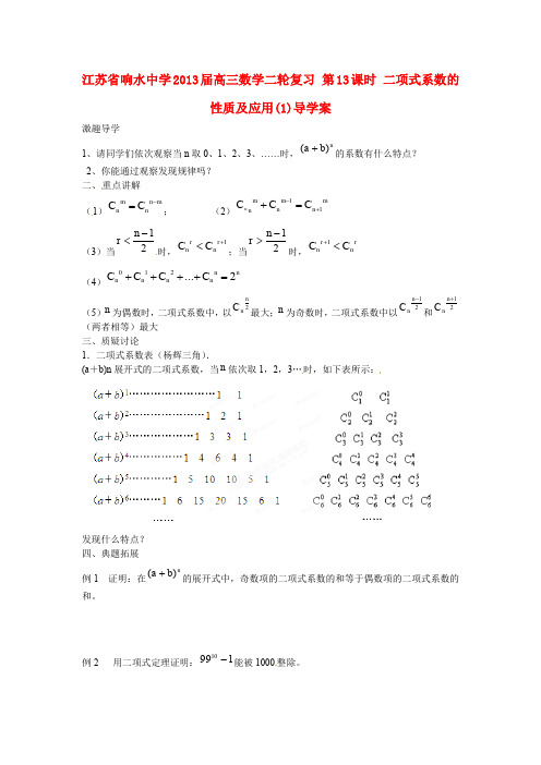 江苏省响水中学高三数学二轮复习 第13课时 二项式系数的性质及应用(1)导学案