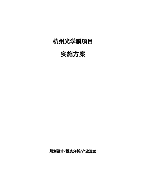 杭州光学膜项目实施方案