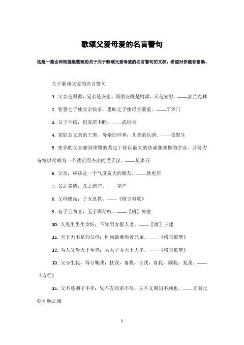 歌颂父爱母爱的名言警句