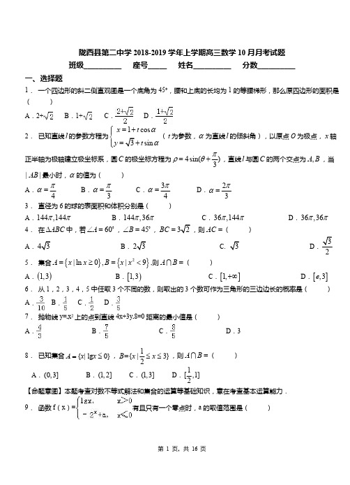 陇西县第二中学2018-2019学年上学期高三数学10月月考试题