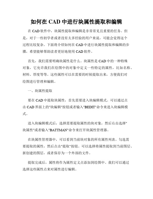 如何在CAD中进行块属性提取和编辑