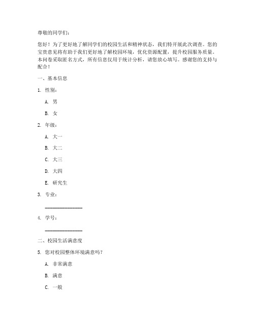 校园精神状态调查问卷模板