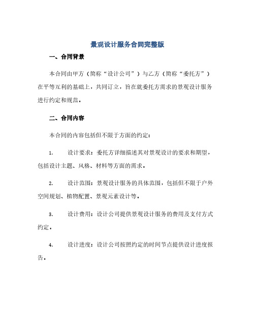 2023景观设计服务标准合同完整版.doc