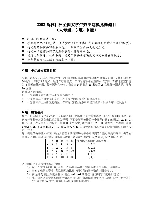 2002高教社杯全国大学生数学建模竞赛题目 .doc