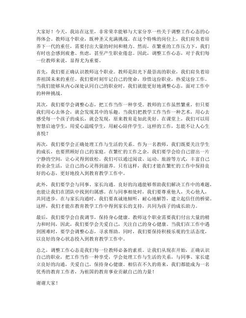 调整工作心态教师发言稿