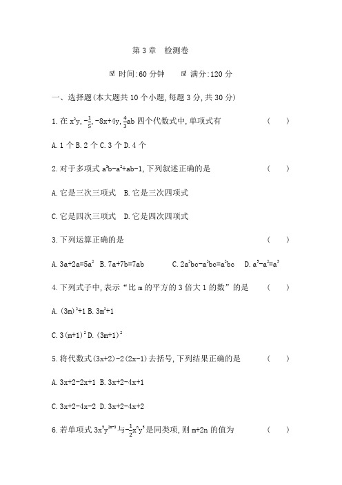 2020年华师大版初一数学上册第3章《整式的加减》检测卷及答案