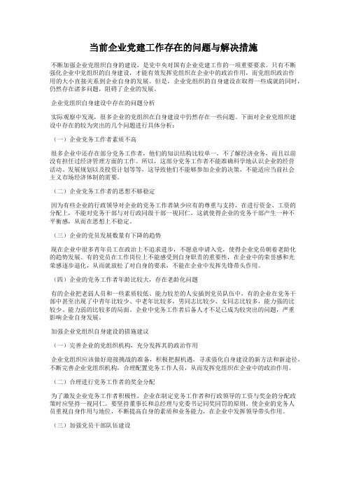 当前企业党建工作存在的问题与解决措施