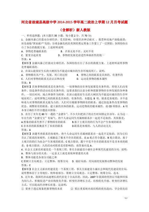 河北省故城县高级中学高二政治上学期12月月考试题(含