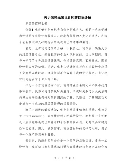 关于应聘服装设计师的自我介绍