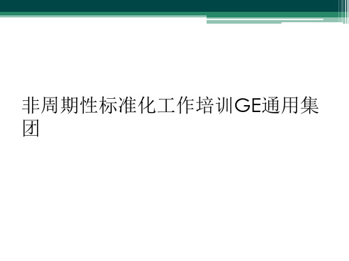 非周期性标准化工作培训GE通用集团