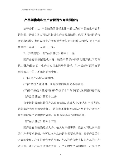 产品销售者和生产者能否作为共同被告