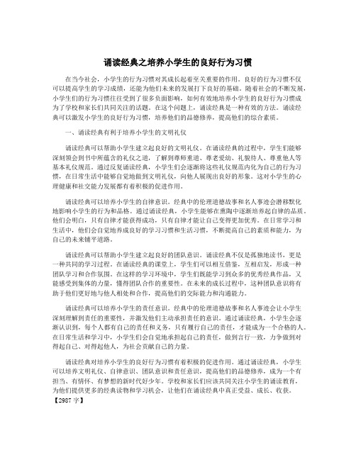 诵读经典之培养小学生的良好行为习惯