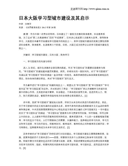日本大阪学习型城市建设及其启示