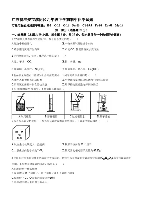 江苏省淮安市淮阴区九年级下学期期中化学试题