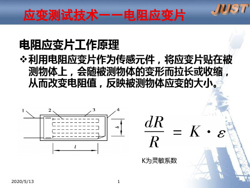 应变测试技术——电阻应变片