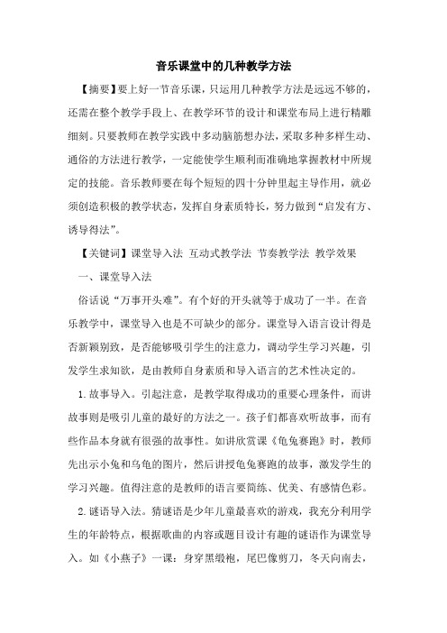 音乐课堂中的几种教学方法