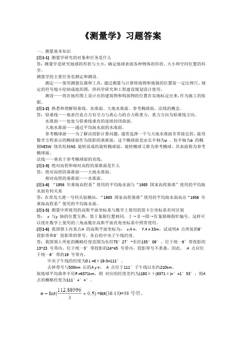 测量学课后习题参考答案