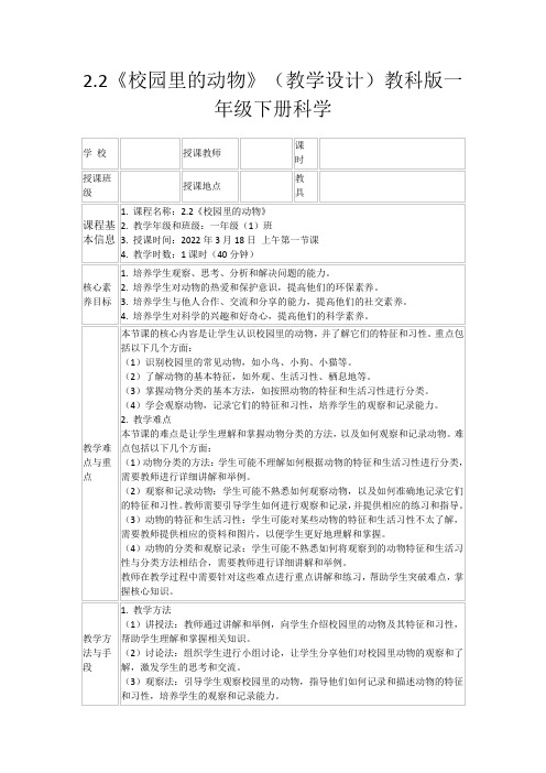 2.2《校园里的动物》(教学设计)教科版一年级下册科学