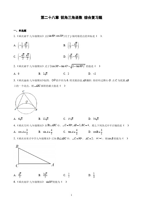 人教版初3数学9年级下册 第28章(锐角三角函数)综合复习题(含解析)