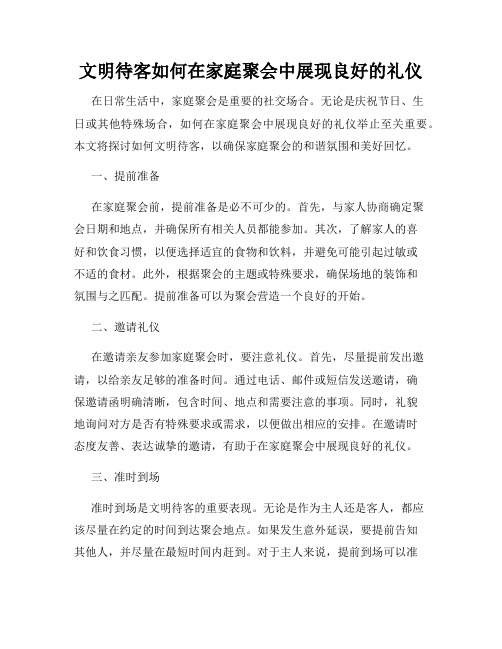 文明待客如何在家庭聚会中展现良好的礼仪