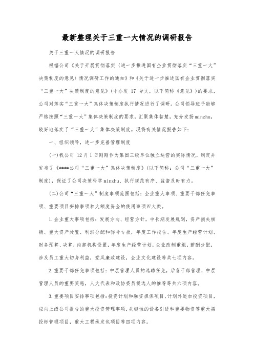 最新整理三重一大情况的调研报告.docx