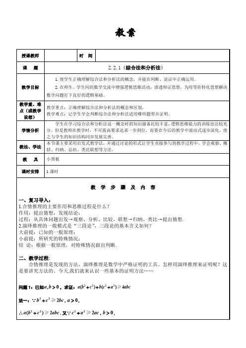 人教A版高中数学选修1-2《二章 推理与证明  2.2 直接证明与间接证明  2.2.1 综合法和分析法》优质课教案_11