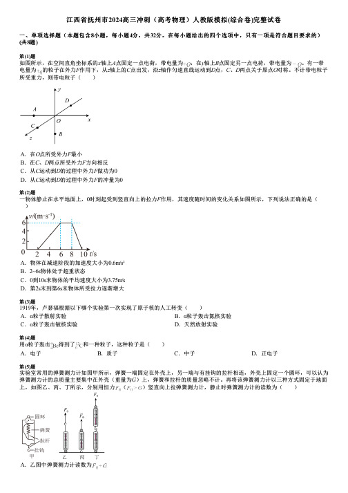 江西省抚州市2024高三冲刺(高考物理)人教版模拟(综合卷)完整试卷