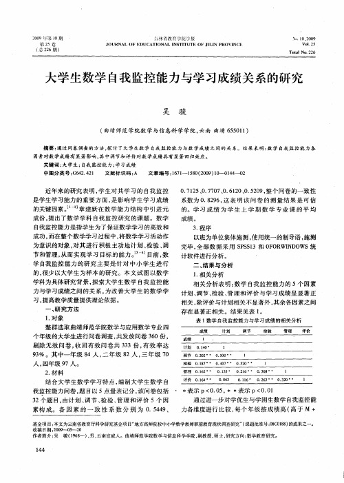 大学生数学自我监控能力与学习成绩关系的研究