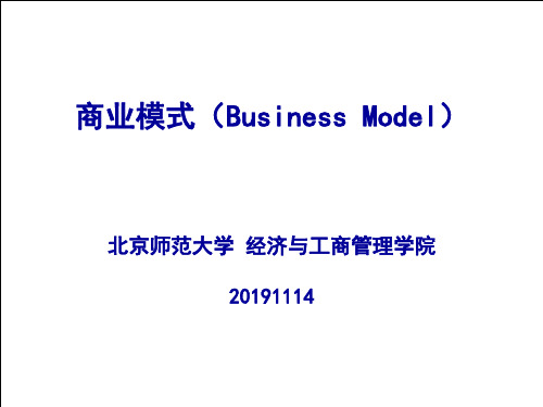 2019年最新-20191114MBA商业模式-精选文档