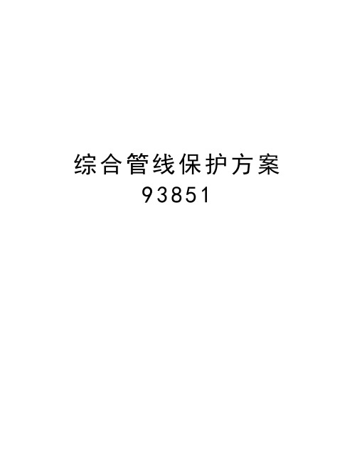 综合管线保护方案93851教学文案