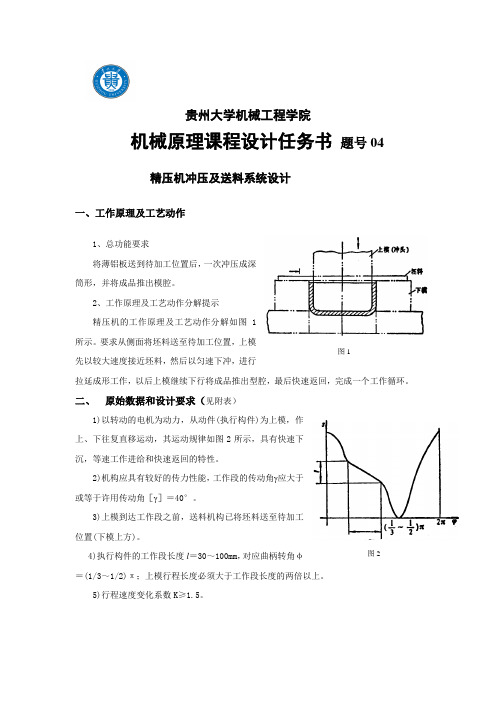 机械原理课程设计任务书04精压机