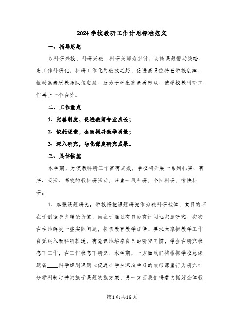 2024学校教研工作计划标准范文(5篇)