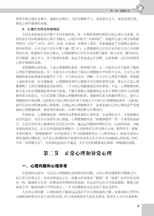 正常心理和异常心理_新编大学生心理健康实用教程_[共8页]