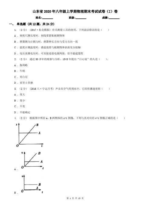 山东省2020年八年级上学期物理期末考试试卷(I)卷(新版)