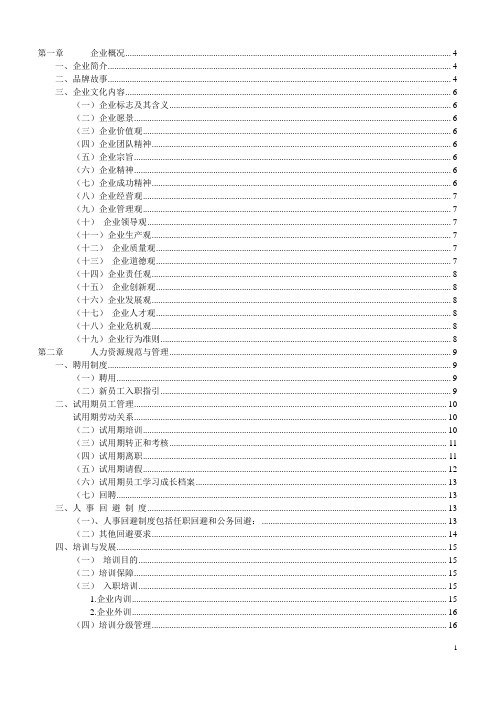 (企业管理手册)某某某公司员工手册