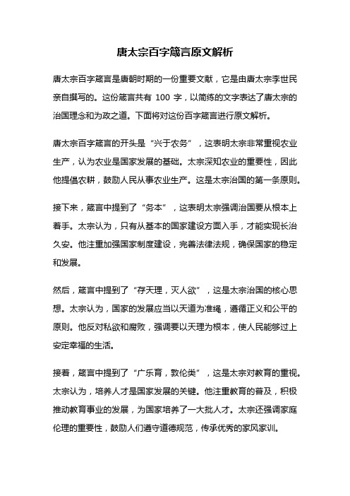 唐太宗百字箴言原文解析