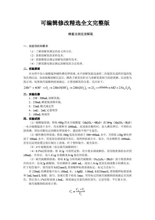 碘量法实验报告精选全文完整版