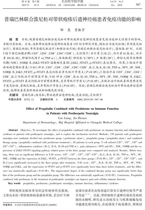 普瑞巴林联合泼尼松对带状疱疹后遗神经痛患者免疫功能的影响