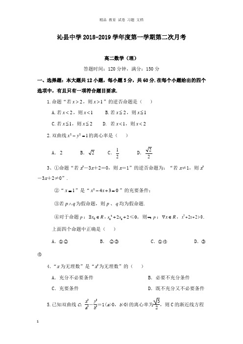 【精编文档】山西省沁县中学2018-2019学年高二数学上学期第二次月考试卷理.doc