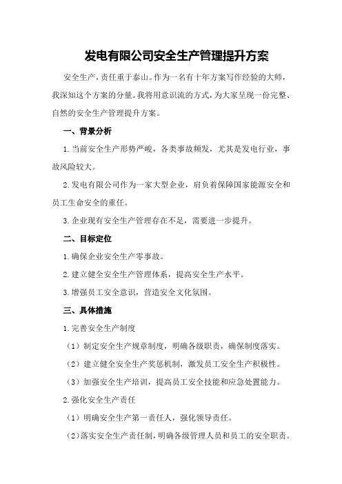 发电有限公司安全生产管理提升方案