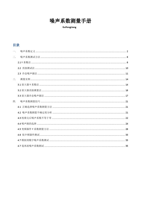 Agilent 噪声系数测量手册