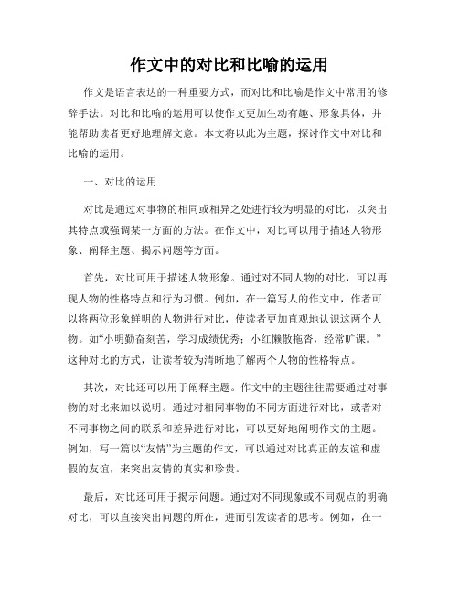 作文中的对比和比喻的运用