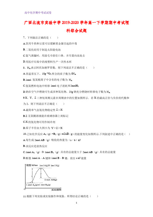 2019-2020学年广西北流市实验中学高一下学期期中考试理科综合化学试题