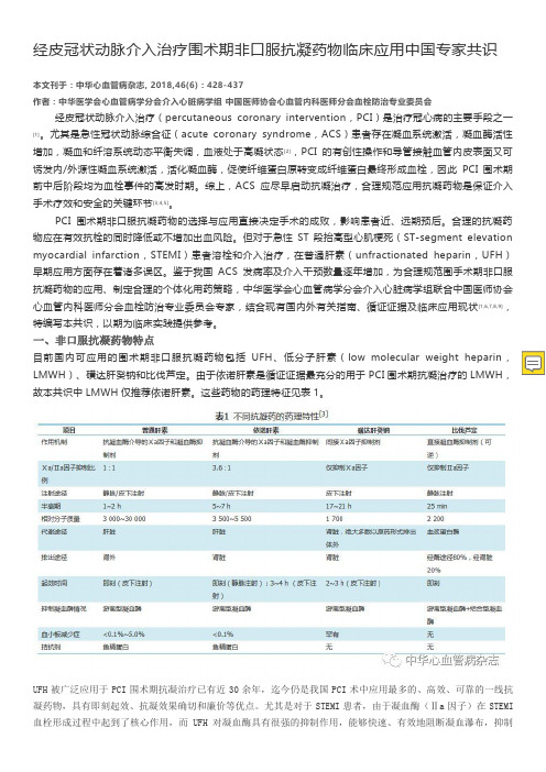 经皮冠状动脉介入治疗PCI围术期非口服抗凝药物临床应用中国专家共识